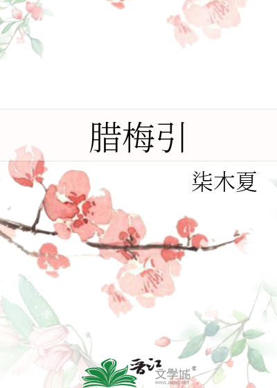 腊梅引