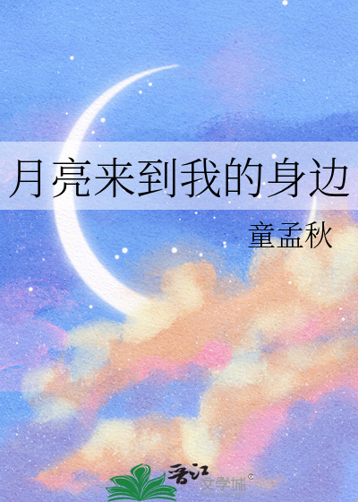 月亮来到我的身边