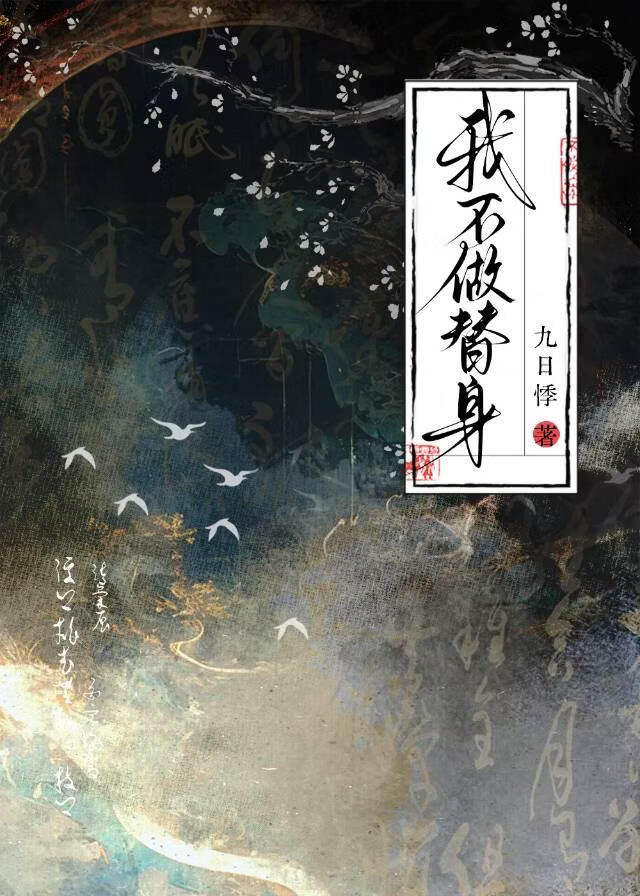 她不做替身