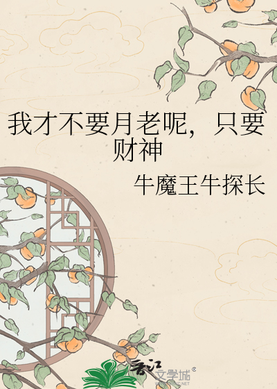 我才不要月老呢，只要财神