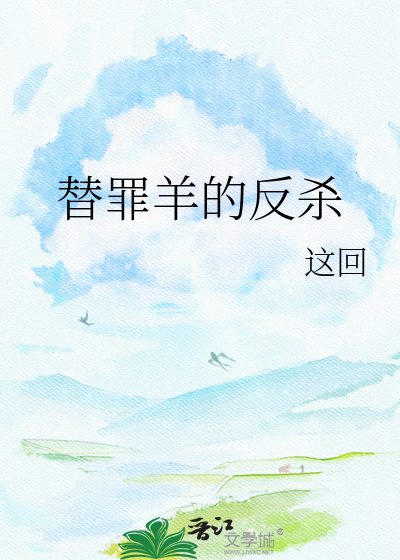 替罪羊的反杀