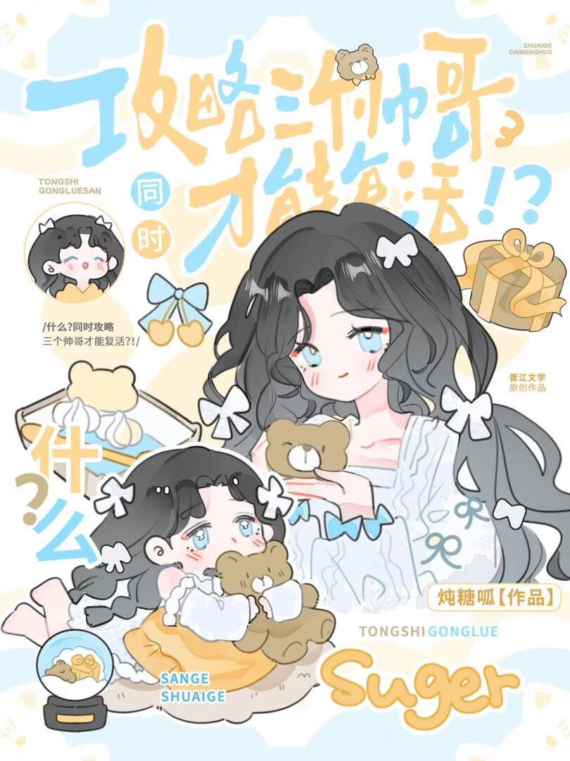 什么？同时攻略三个帅哥才能复活？！