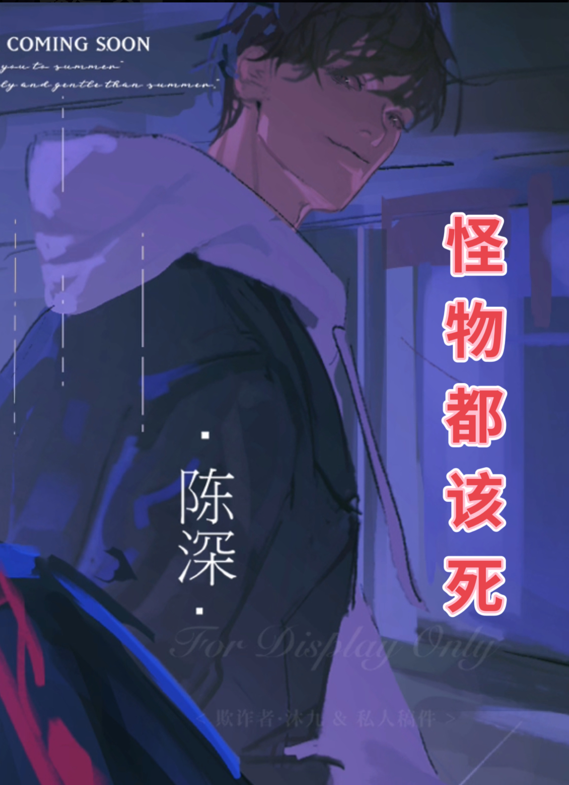 怪物都该死