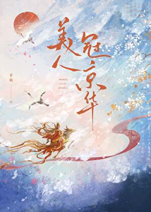 美人冠京华