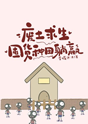 废土求生：囤货种田躺赢