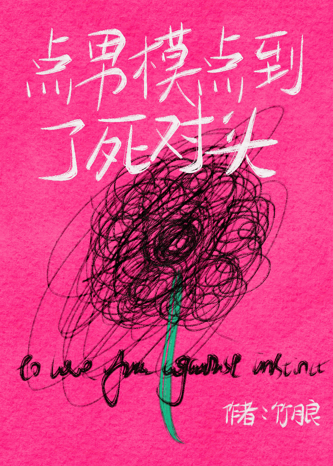 点男模点到了死对头