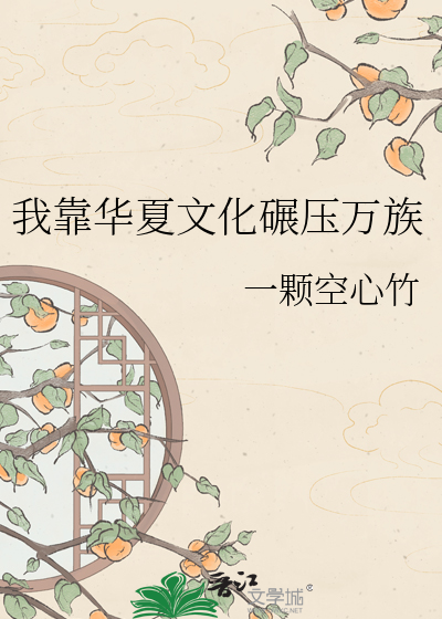 我靠华夏文化碾压万族