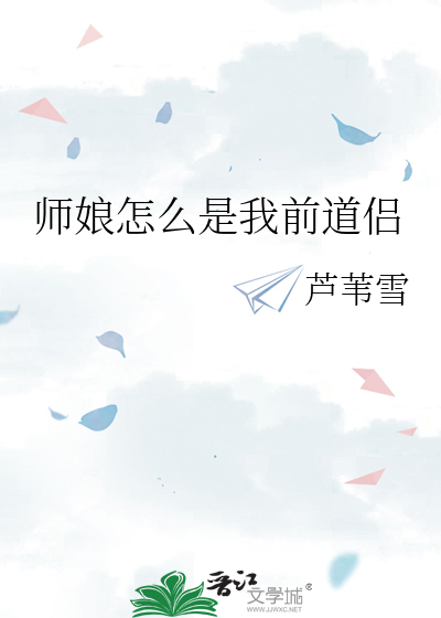 师娘怎么是我前道侣