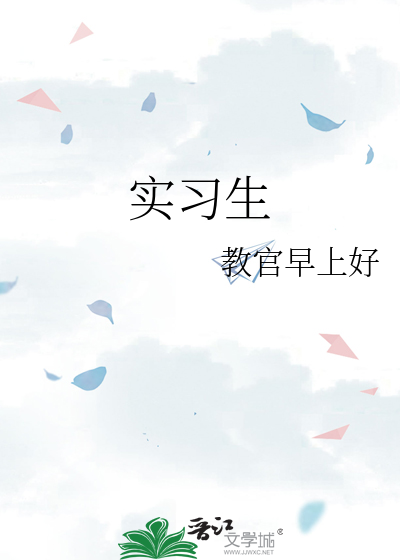 实习生