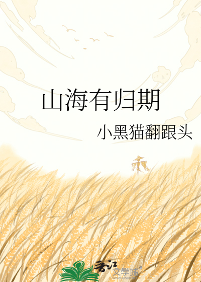 山海有归期