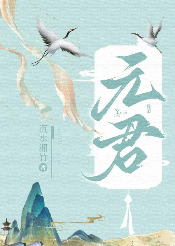 元君