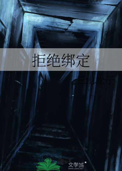 拒绝绑定