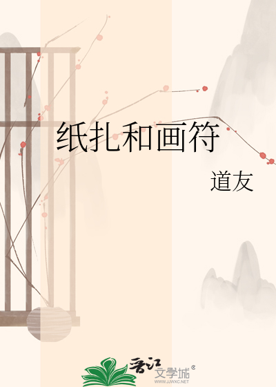 纸扎和画符