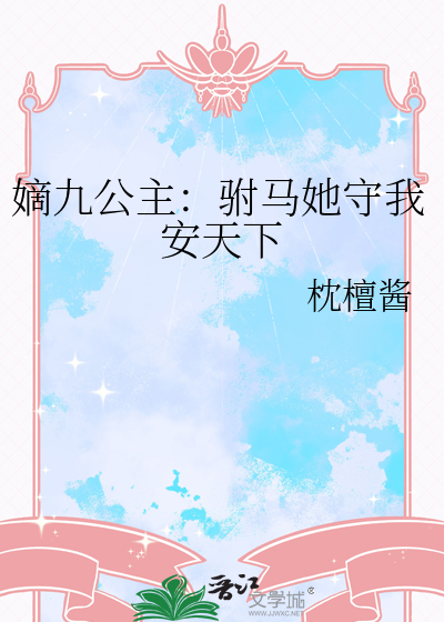 嫡九公主：驸马她守我安天下