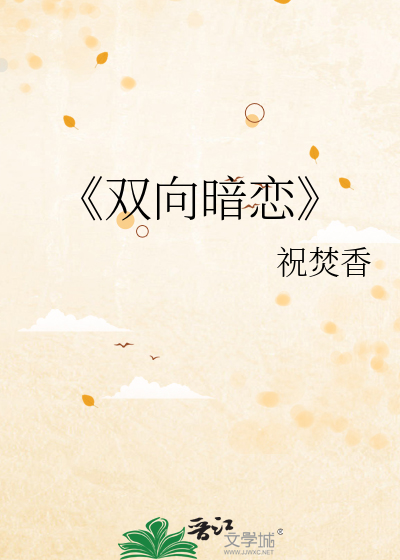 《双向暗恋
