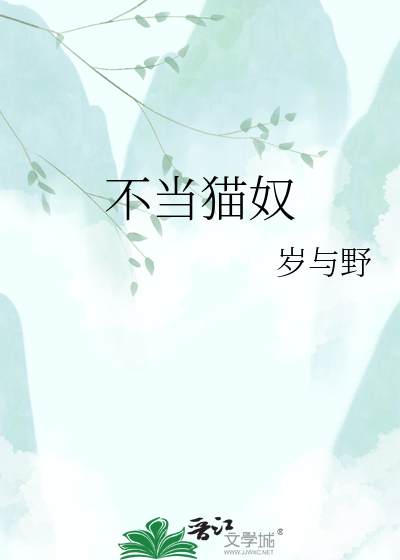 不当猫奴