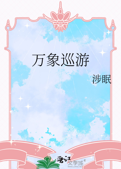 万象巡游