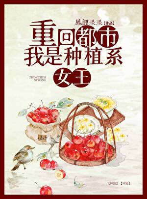 重生都市之种植系女王