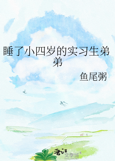 睡了小四岁的实习生弟弟