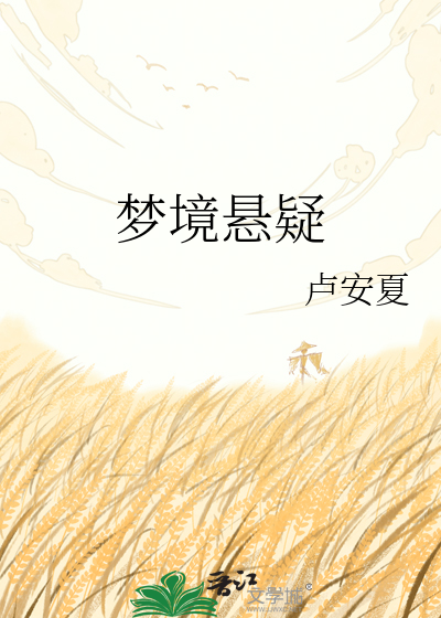 梦境悬疑