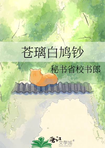 苍璃白鸠钞