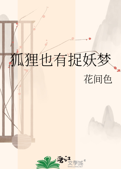 狐狸也有捉妖梦