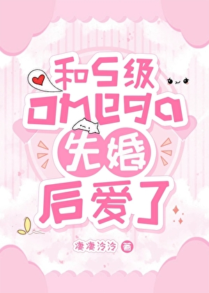 和S级Omega先婚后爱了