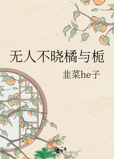 无人不晓橘与栀