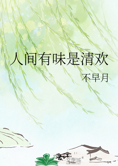 人间有味是清欢