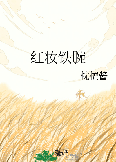 红妆铁腕