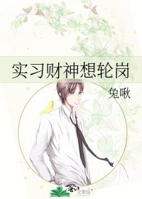实习财神想轮岗