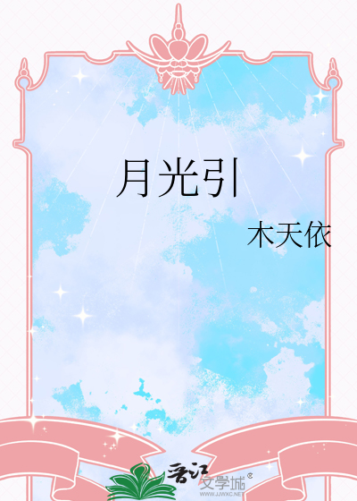月光引