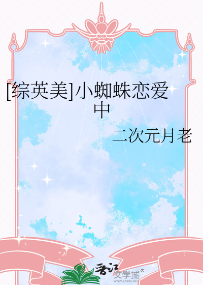 [综英美]小蜘蛛恋爱中