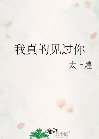 我真的见过你