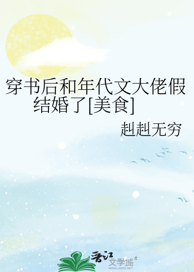 穿书后和年代文大佬假结婚了[美食]