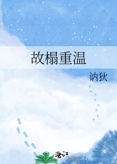 故榻重温