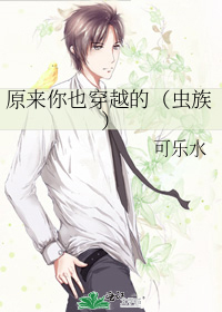 原来你也穿越的（虫族）