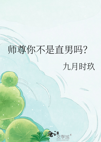 师尊你不是直男吗？