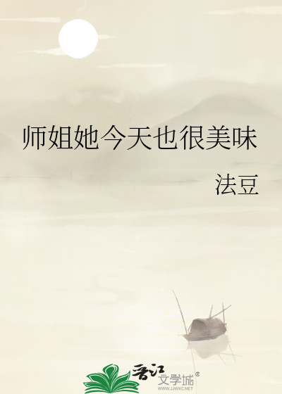 师姐她今天也很美味