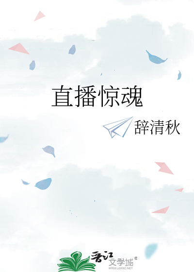 直播惊魂