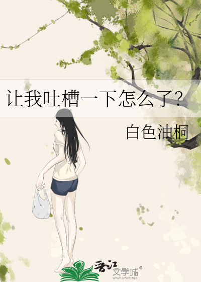 让我吐槽一下怎么了？