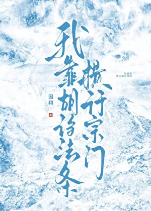 我靠胡诌法条横行宗门