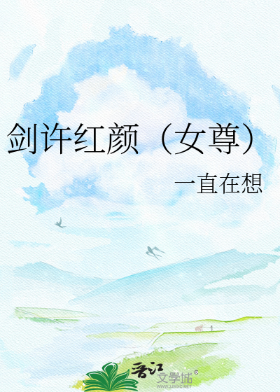 剑许红颜（女尊）
