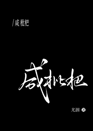 咸枇杷