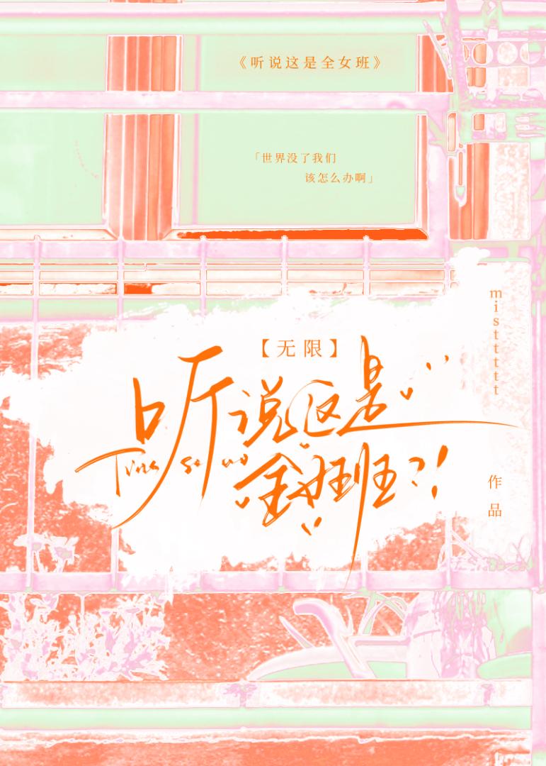 听说这是全女班[无限]