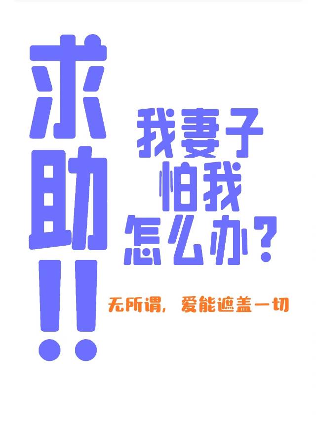 求助！我妻子怕我怎么办？