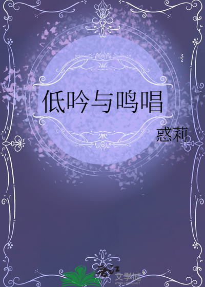 低吟与鸣唱