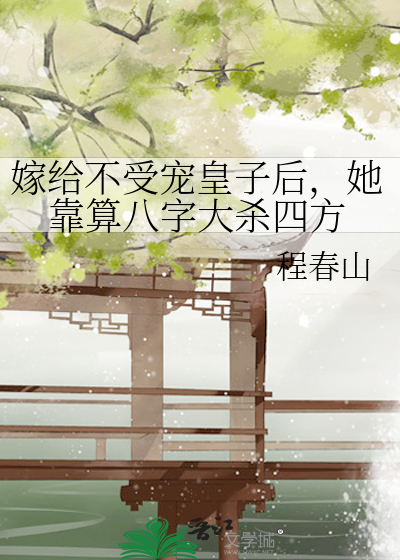 嫁给不受宠皇子后，她靠算八字大杀四方