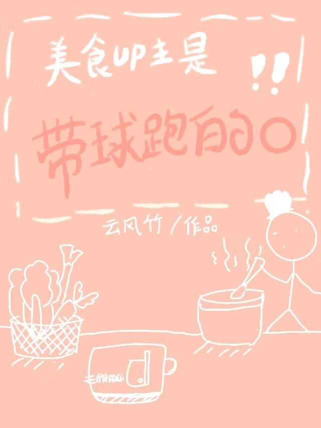 美食UP主是带球跑的O