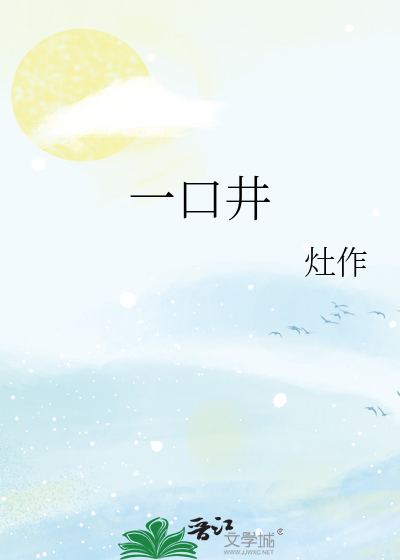 一口井